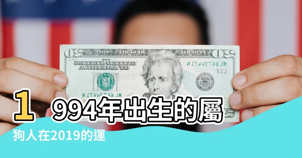 1994年出生的屬狗人在2019的運勢如何 |1994年出生屬狗人2019年運勢好嗎 |94年的屬狗人2019運勢解析 |【94年出生屬狗2O19年運勢如何】