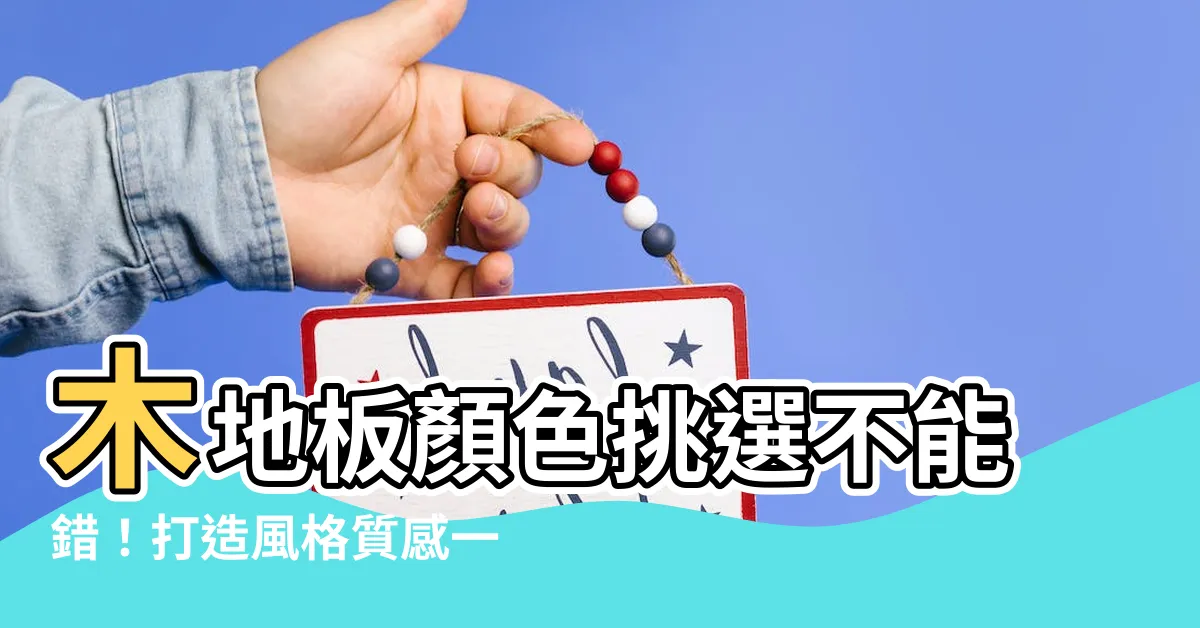 【木地板顏色挑選】木地板顏色挑選不能錯！打造風格質感一步到位