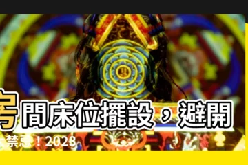 【房間牀位擺設】房間牀位擺設，避開九大禁忌！2023好風水這樣創造