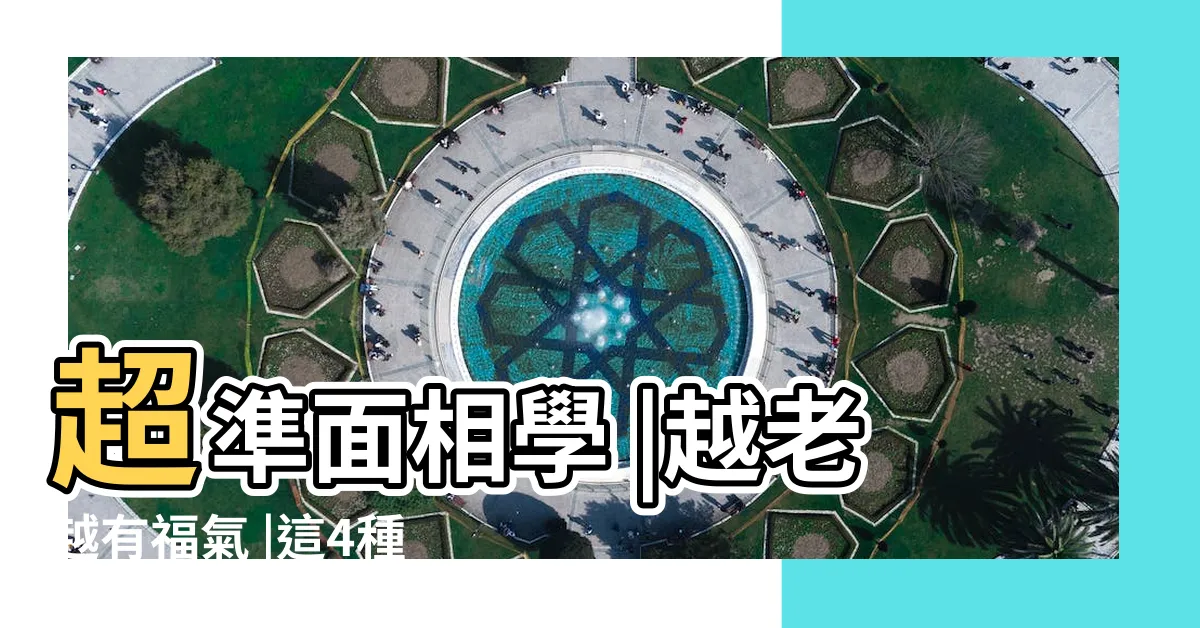 【有福氣面相】超準面相學 |越老越有福氣 |這4種面相 |