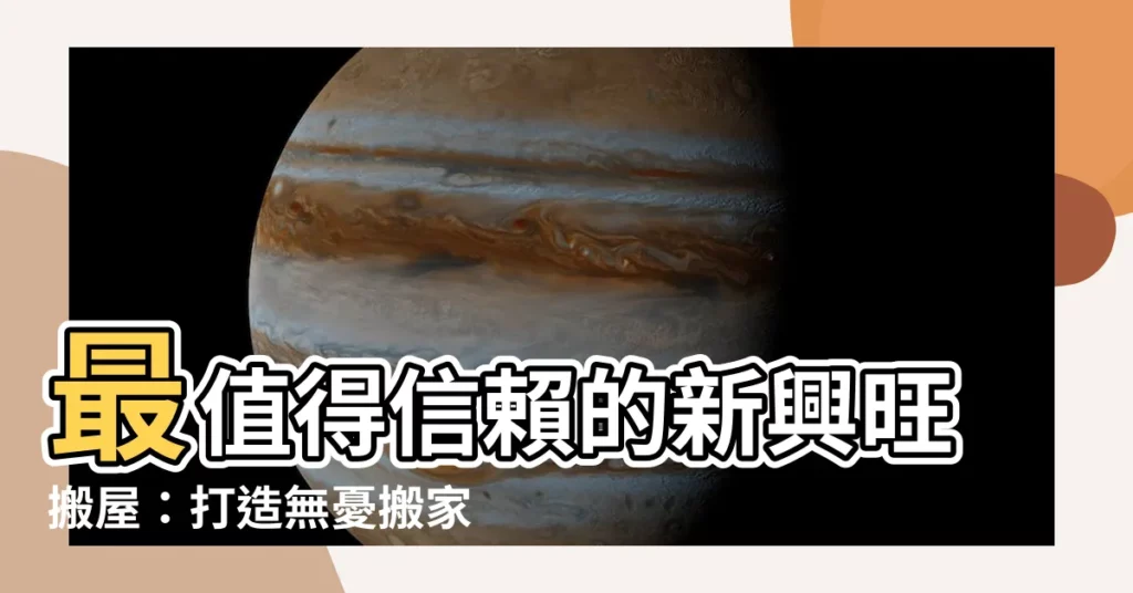 【新興旺搬屋】最值得信賴的新興旺搬屋：打造無憂搬家體驗