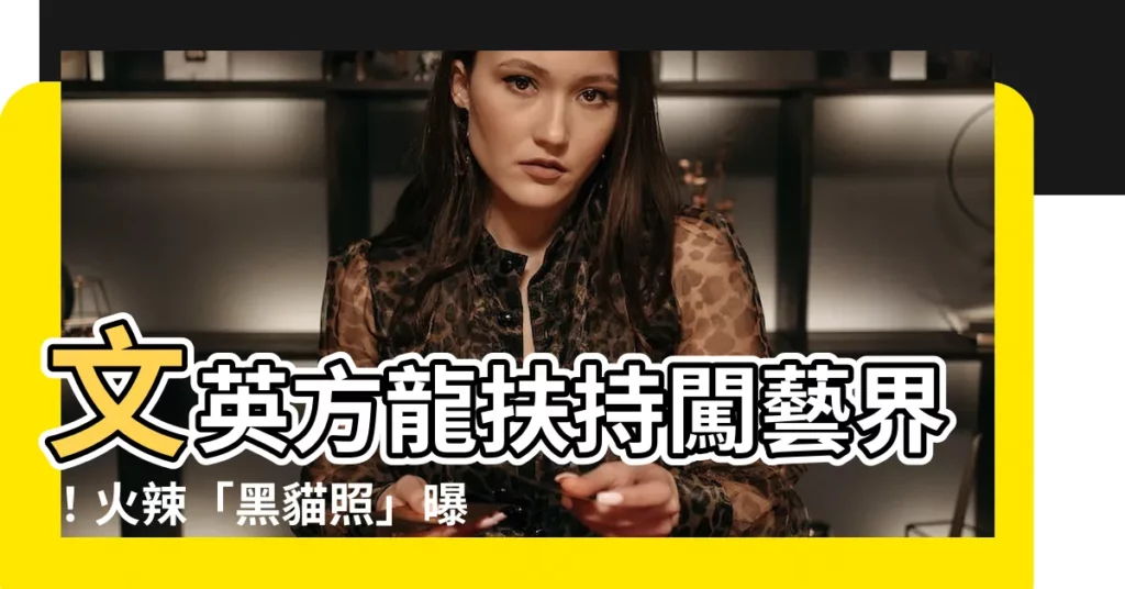 【文英方龍】文英方龍扶持闖藝界！火辣「黑貓照」曝光，文英坎坷人生大公開
