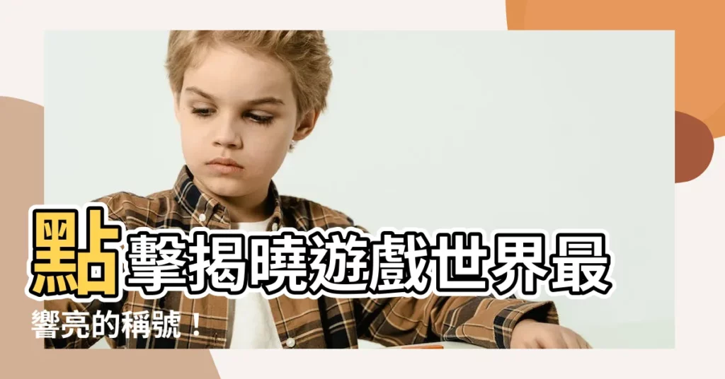 【遊戲名字】點擊揭曉遊戲世界最響亮的稱號！