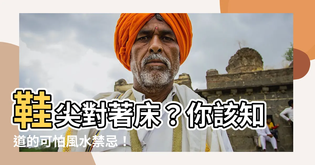 【鞋尖對牀】鞋尖對著牀？你該知道的可怕風水禁忌！