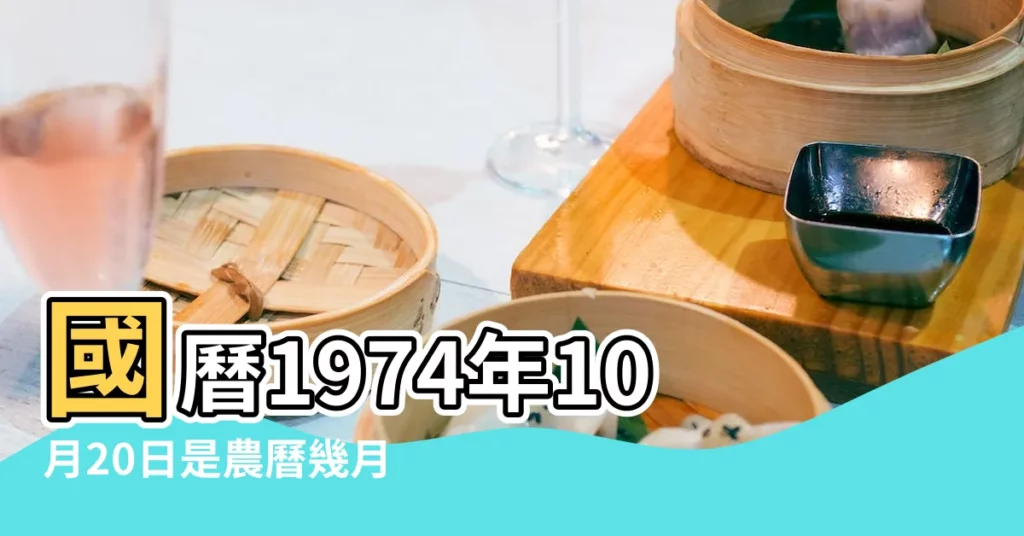 國曆1974年10月20日是農曆幾月幾日 |1974年10月20日農曆多少號 |屬什麼生肖 |【1974年10月20日農曆是多少錢】