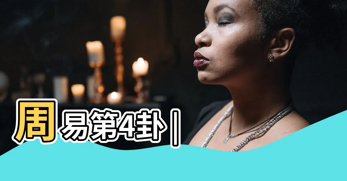 【艮坎】周易第4卦 |
