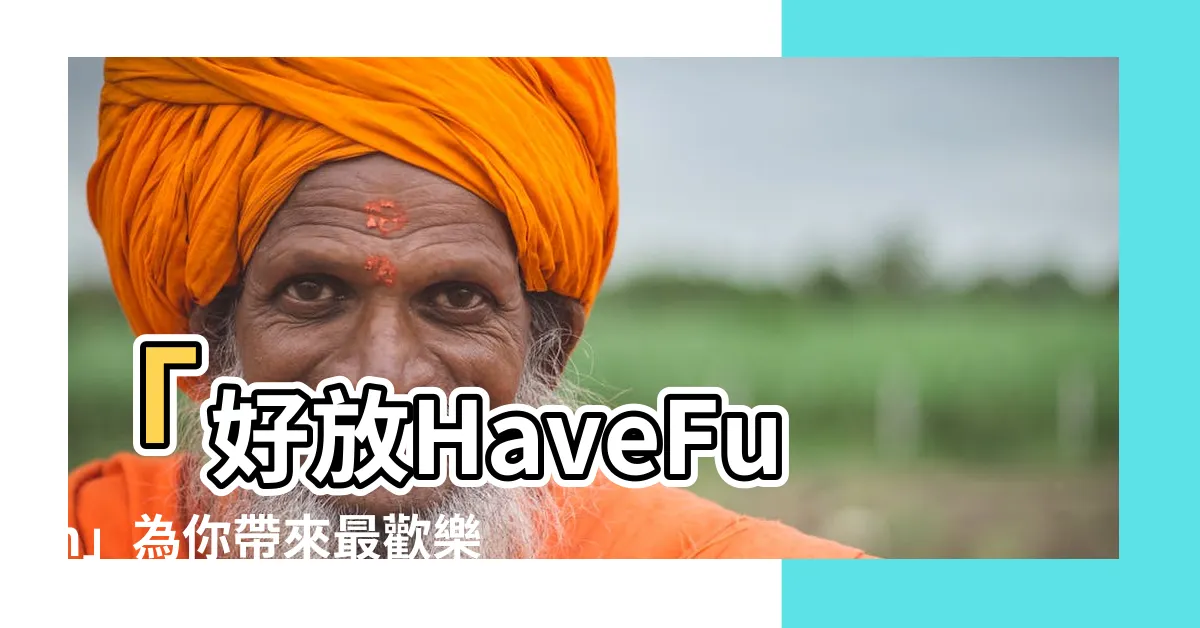【好放】「好放HaveFun」為你帶來最歡樂的時刻！