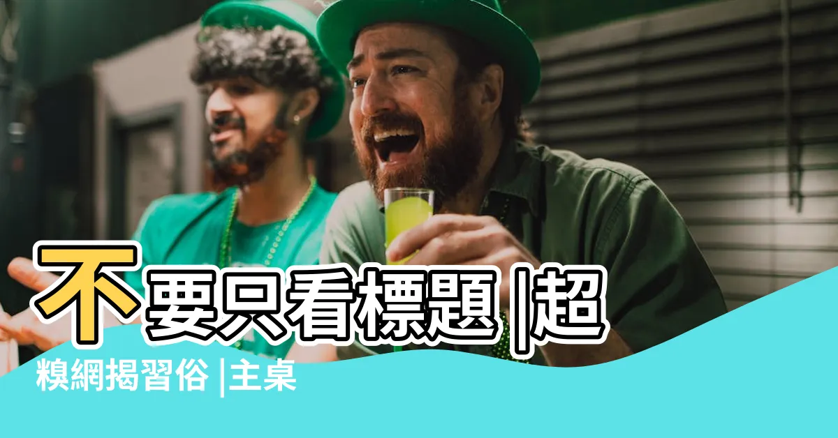 【主桌禁忌】不要只看標題 |超糗網揭習俗 |主桌坐不滿 |