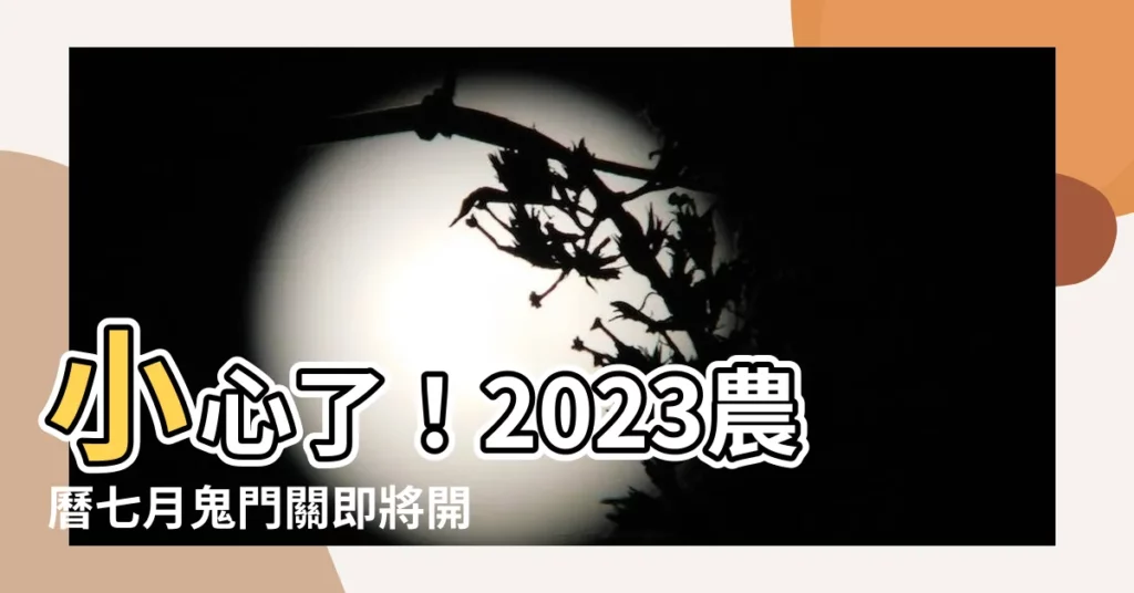 【2023農曆七月鬼門關】小心了！2023農曆七月鬼門關即將開啟，千萬別踩到這5大禁區