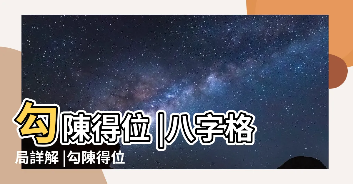 【勾陳得位】勾陳得位 |八字格局詳解 |勾陳得位格 |