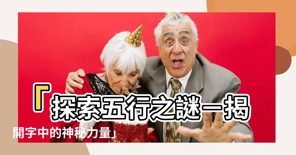 【五行的字】「探索五行之謎－揭開字中的神秘力量」