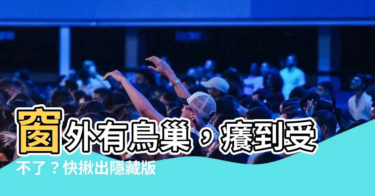 【窗外有鳥巢】窗外有鳥巢，癢到受不了？快揪出隱藏版兇手，預防禽蟎上身！