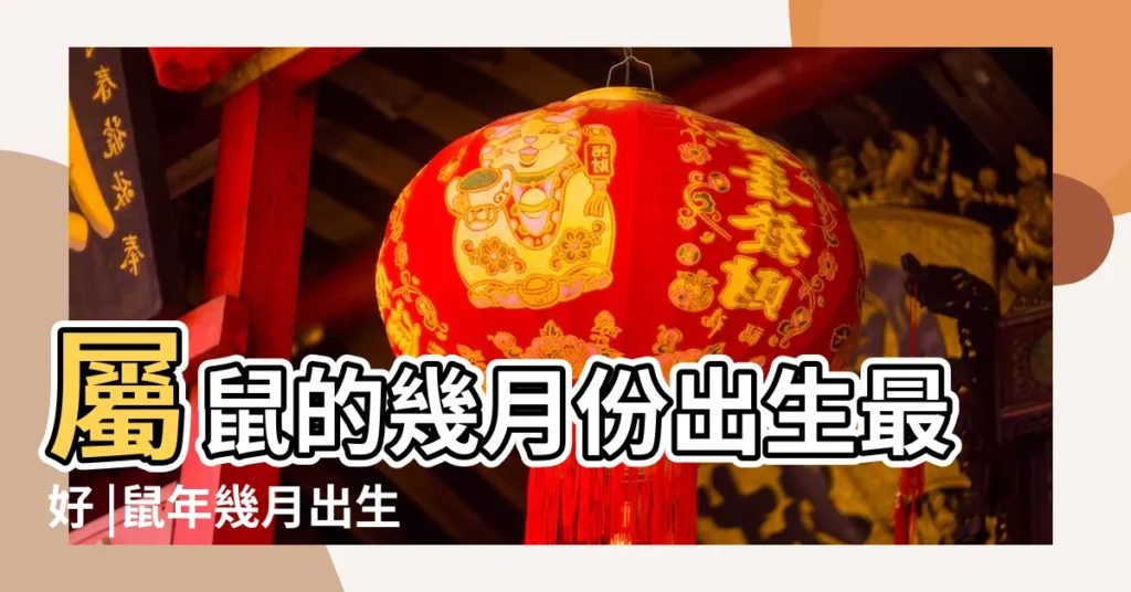 屬鼠的幾月份出生最好 |鼠年幾月出生好鼠年寶寶幾月出生好 |屬鼠的幾月出生最好 |【鼠年 月份生寶寶好嗎】