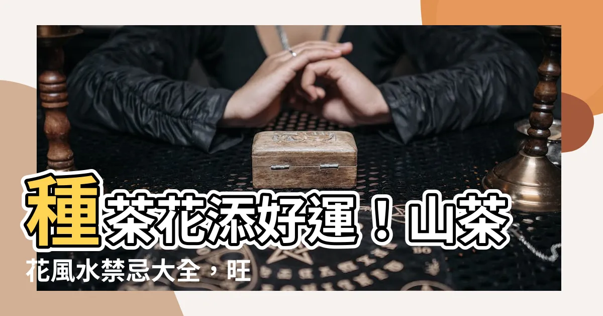 【山茶花 風水】種茶花添好運！山茶花風水禁忌大全，旺宅招財盡在其中