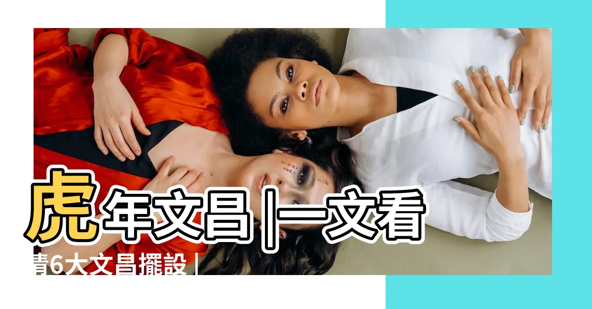 【文昌位富貴竹】虎年文昌 |一文看清6大文昌擺設 |包你工作 |
