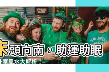 【牀頭向南】牀頭向南，助運助眠？卧室風水大解析！