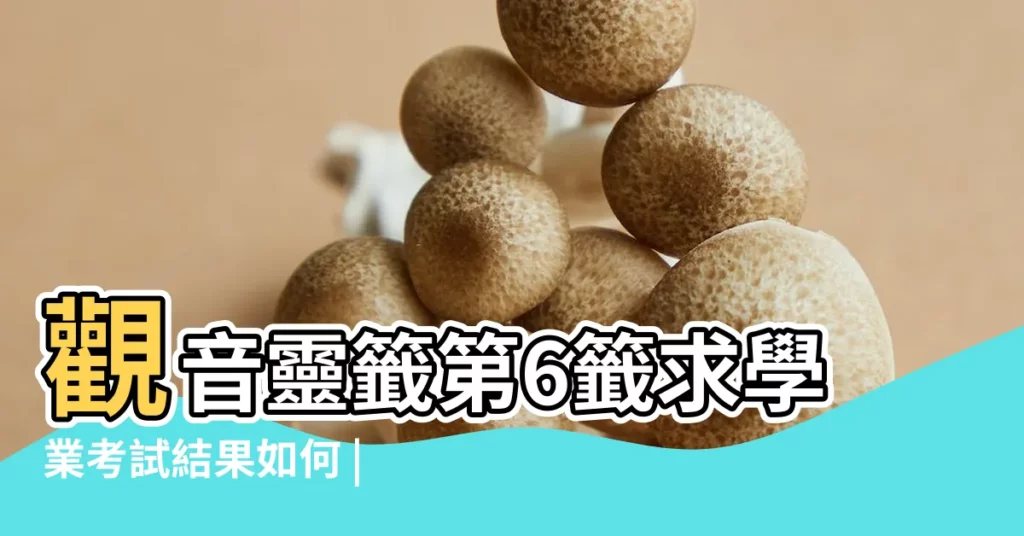 觀音靈籤第6籤求學業考試結果如何 |觀音靈籤十六籤求學業考試如何解籤 |搜索結果 |【觀音靈籤求考試】