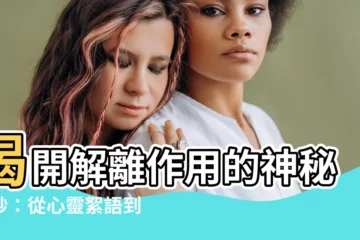 【解離作用】揭開解離作用的神秘面紗：從心靈絮語到解離症的真相