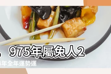【七五年屬兔的財運如何】1975年屬兔人2024年全年運勢運程75 |1975年屬兔人2024年運勢及運程詳解75年出生49歲生肖兔 |75年48歲生肖 |