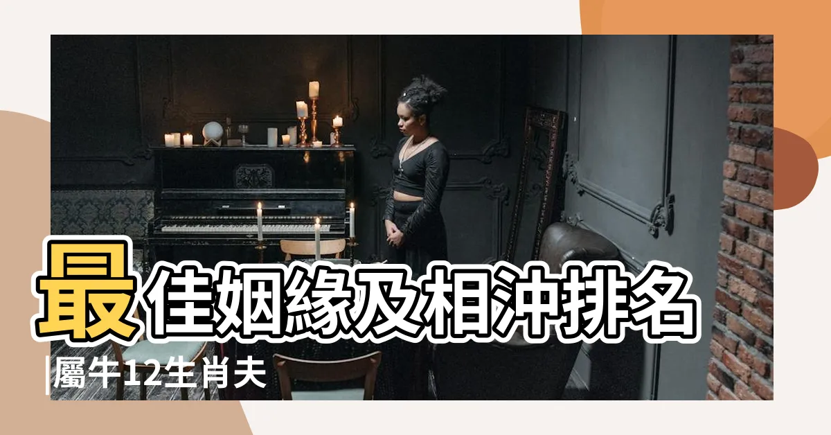 【屬牛適合的生肖】最佳姻緣及相沖排名 |屬牛12生肖夫妻配對表 |生肖屬牛的和什麼屬相最配 |