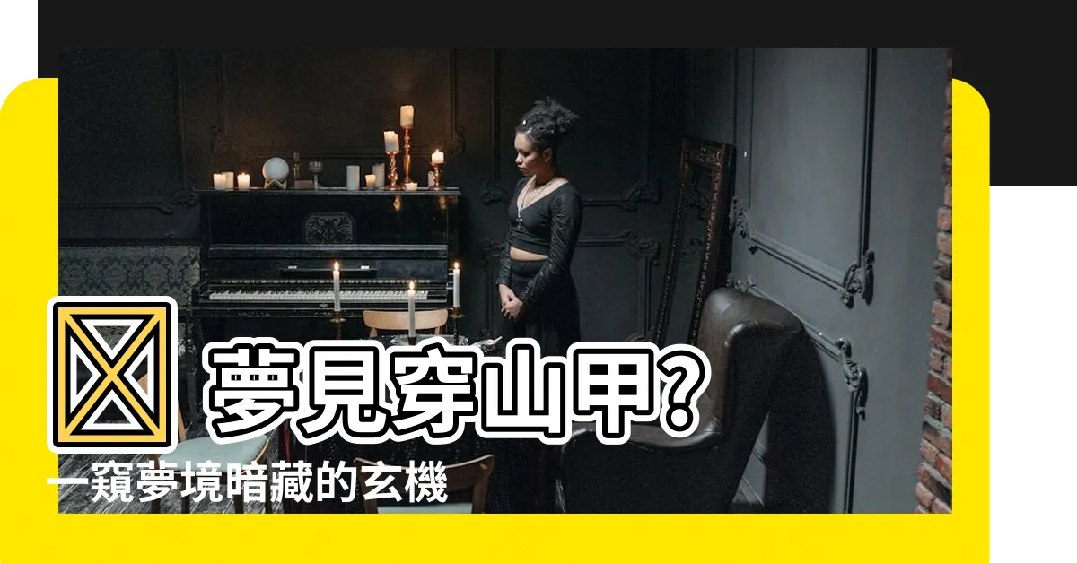 【夢見穿山甲】😨 夢見穿山甲? 一窺夢境暗藏的玄機 👀
