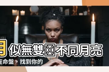 【月亮相同】月似無雙✨不同月亮星座命盤，找到你的靈魂摯愛💓