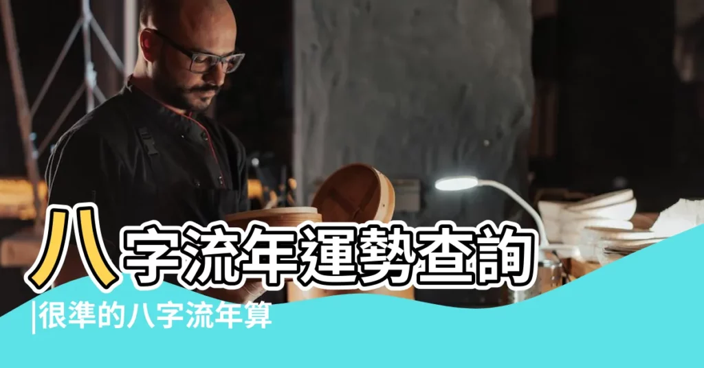 八字流年運勢查詢 |很準的八字流年算命 |免費八字五行算命 |【八字算流年免費】
