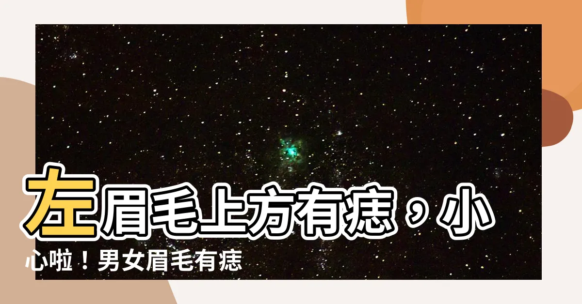 【左眉毛上方有痣】左眉毛上方有痣，小心啦！男女眉毛有痣代表的意義原來差很大？