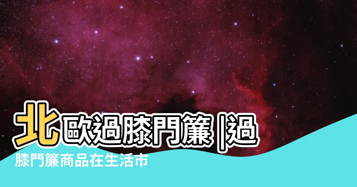 【過膝門簾】北歐過膝門簾 |過膝門簾商品在生活市集的搜尋結果 |過膝風水簾商品在松果購物的搜尋結果 |