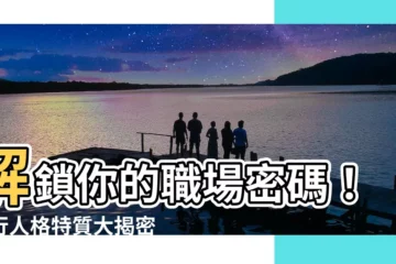 【五行人格特質】解鎖你的職場密碼！五行人格特質大揭密