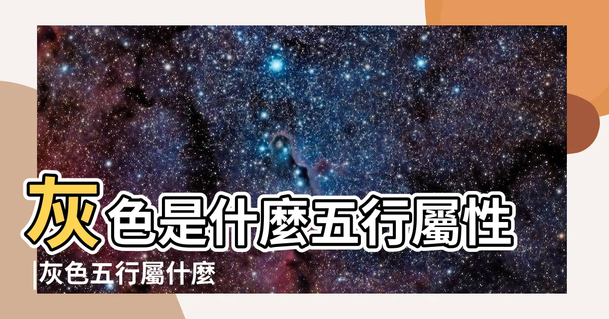 【灰色 五行屬】灰色是什麼五行屬性 |灰色五行屬什麼 |灰色五行屬性是什麼 |