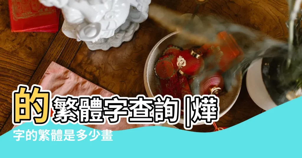 的繁體字查詢 |燁字的繁體是多少畫 |【燁的繁體字是什麼】