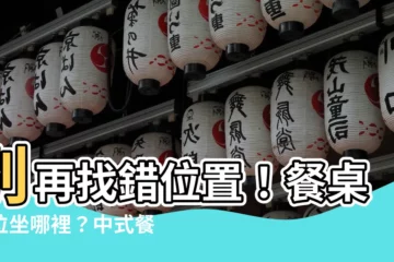【餐桌主位】別再找錯位置！餐桌主位坐哪裡？中式餐桌排位基本規則全公開