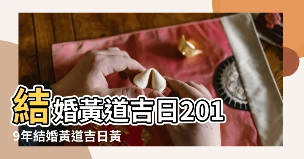 結婚黃道吉日2019年結婚黃道吉日黃曆農曆 |2019年的結婚吉日適合結婚的日子 |日曆行事曆整理版出爐囉 |【2019年結婚吉日日曆表】