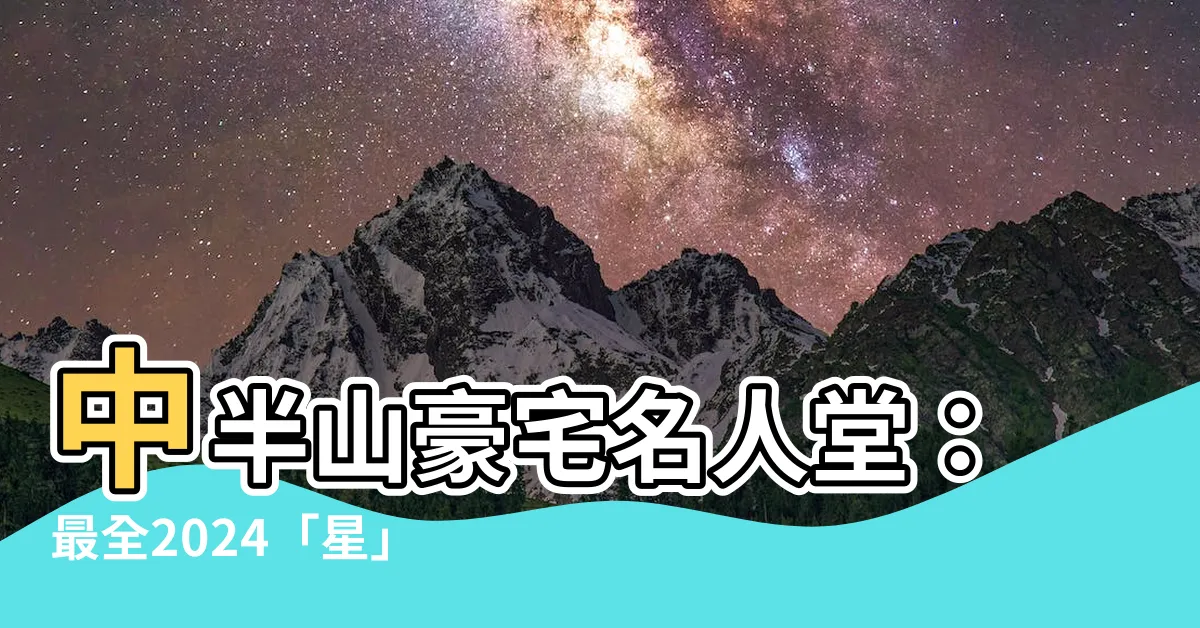 【香港半山豪宅】中半山豪宅名人堂：最全2024「星」盤曝光！