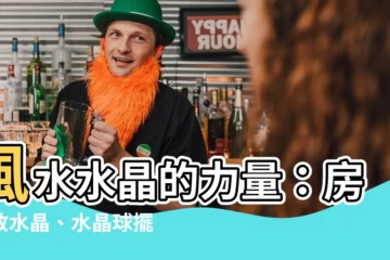 【風水水晶】風水水晶的力量：房間放水晶、水晶球擺牀頭的超強風水之謎