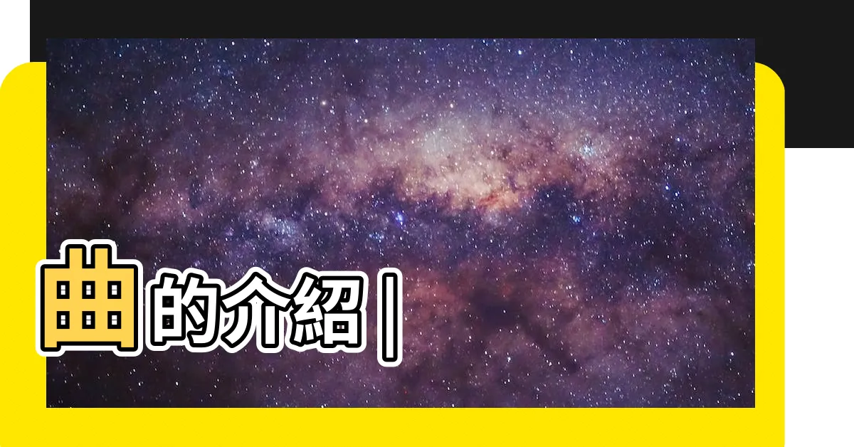 【元曲兩大派別】曲的介紹 |