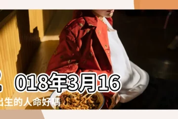 【2018年3月16日的寶寶好嗎】2018年3月16日出生的人命好嗎 |2018狗寶寶出世旺父母的月份 |是什麼命 |