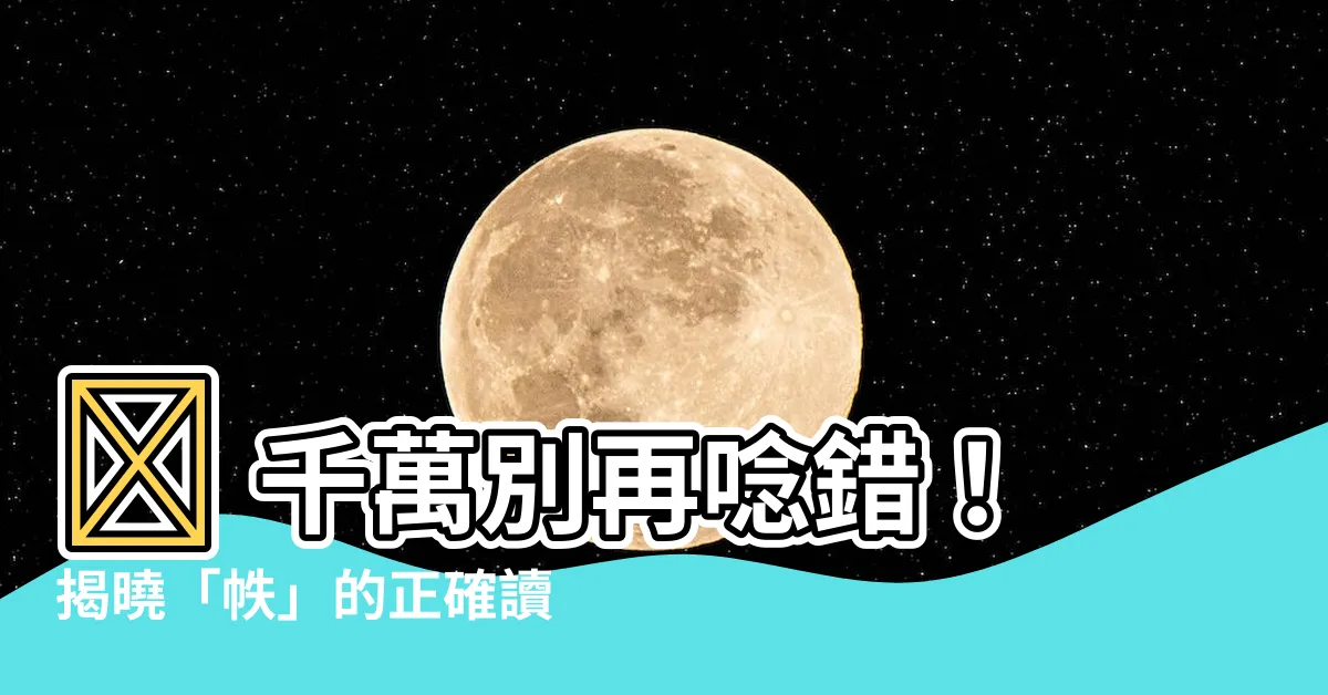 【帙 意味】📖 千萬別再唸錯！揭曉「帙」的正確讀音與鮮為人知的用途