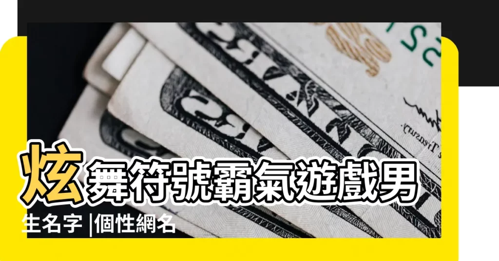 炫舞符號霸氣遊戲男生名字 |個性網名100個 |炫舞5個字的網名大全霸氣十足 |【符號炫舞網名男生霸氣十足】
