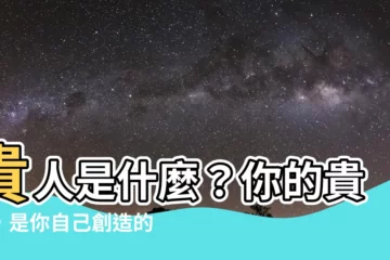 【貴人是什麼】貴人是什麼？你的貴人，是你自己創造的！