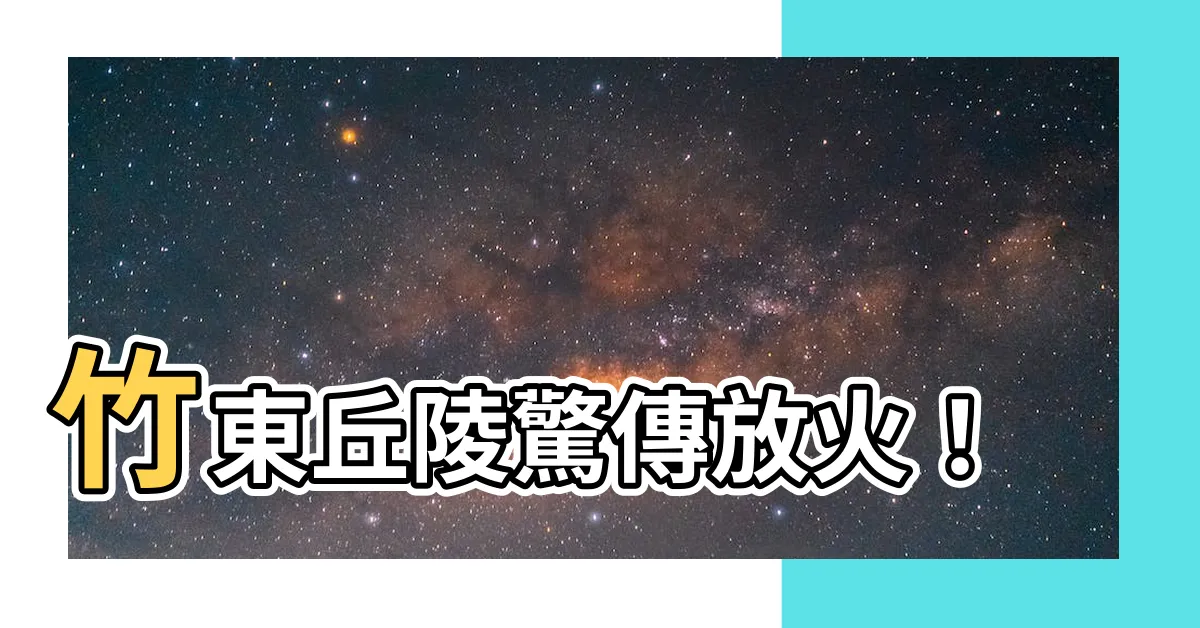 【竹東丘陵放火】竹東丘陵驚傳放火！