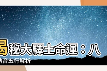 【大驛土】揭秘大驛土命運：八字納音五行解析