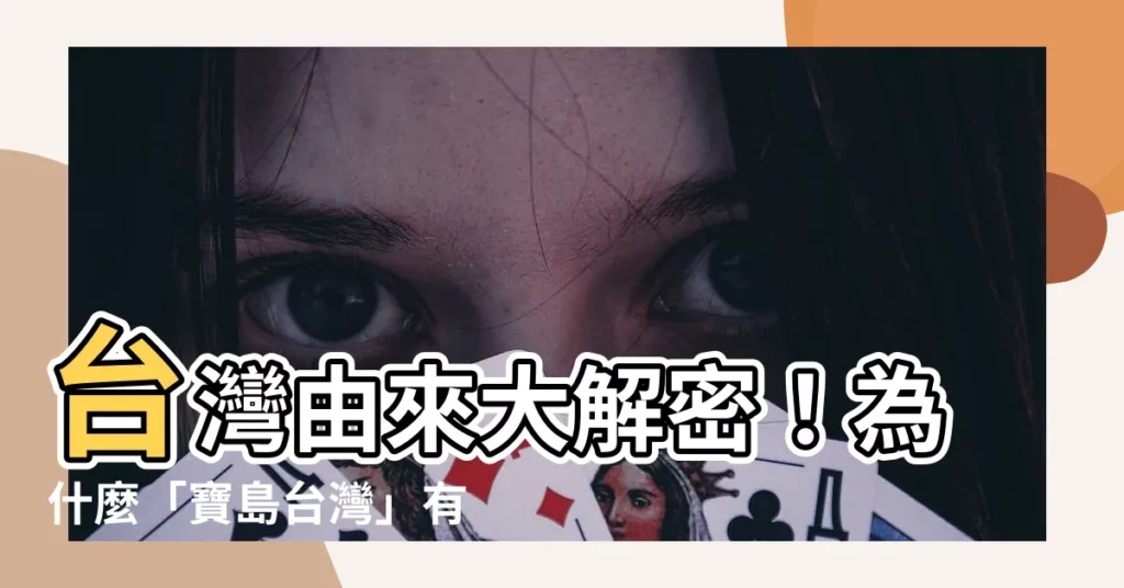 【台灣由來】台灣由來大解密！為什麼「寶島台灣」有這個名字？