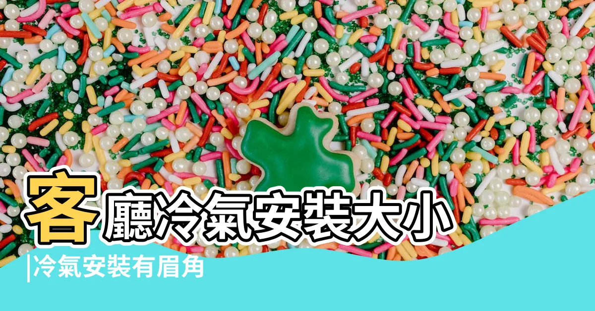 【透天客廳冷氣位置】客廳冷氣安裝大小 |冷氣安裝有眉角 |客廳冷氣位置 |