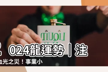 【2024龍運勢】2024龍運勢｜注意血光之災！事業小人多，運勢低迷？