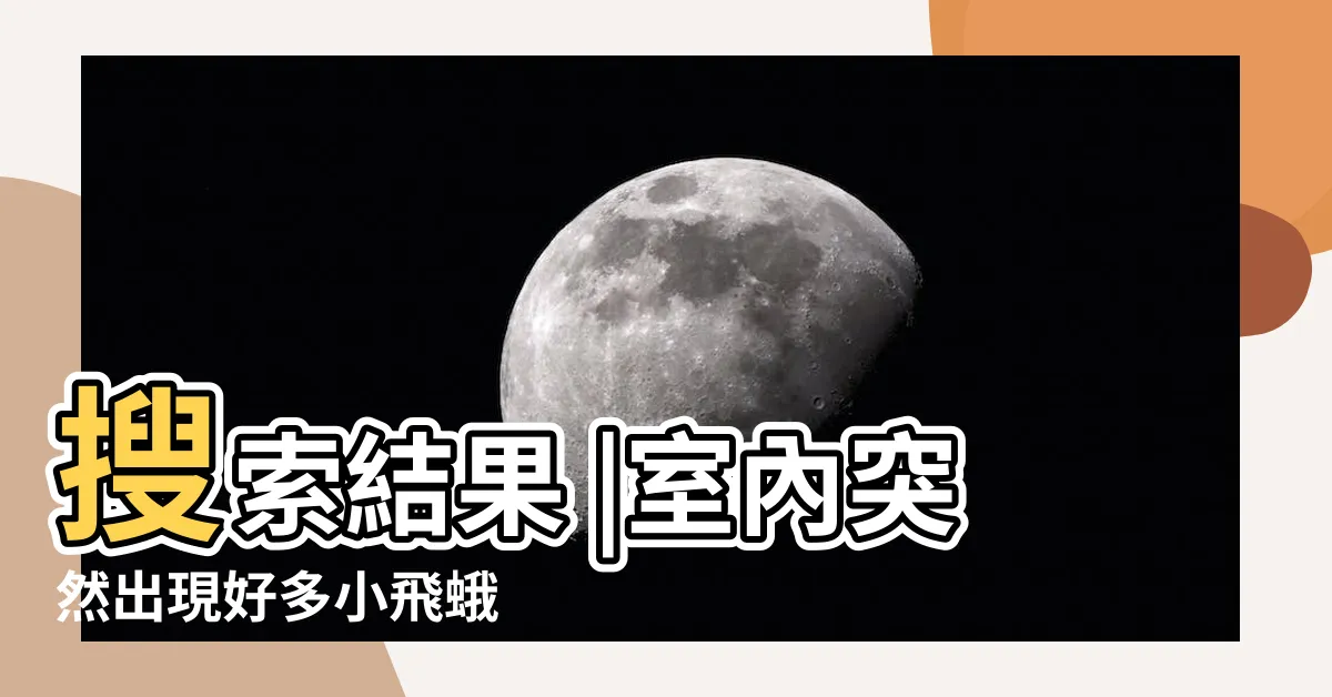 【家裡突然出現蛾】搜索結果 |室內突然出現好多小飛蛾 |家中出現大量飛蛾是凶兆 |
