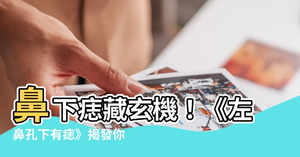 【左鼻孔下有痣】鼻下痣藏玄機！《左鼻孔下有痣》揭發你的財運命運