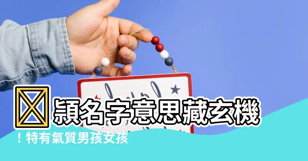 【穎名字意思】💡頴名字意思藏玄機！特有氣質男孩女孩名字大公開💡
