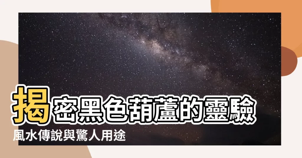 【黑色葫蘆】揭密黑色葫蘆的靈驗風水傳説與驚人用途